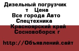 Дизельный погрузчик Balkancar 3,5 т › Цена ­ 298 000 - Все города Авто » Спецтехника   . Красноярский край,Сосновоборск г.